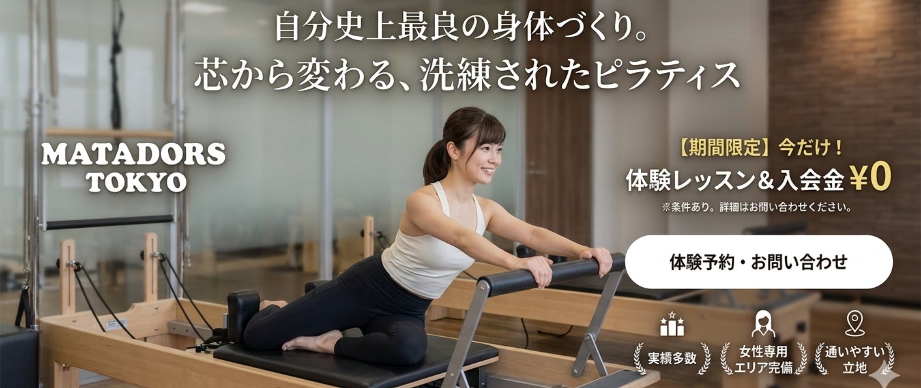「心と体を整える、あなただけ空間」
